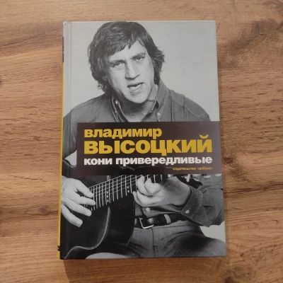Кони Привередливые