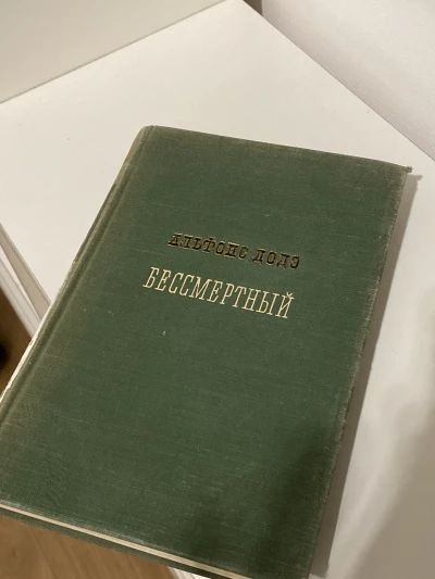 Бессмертный