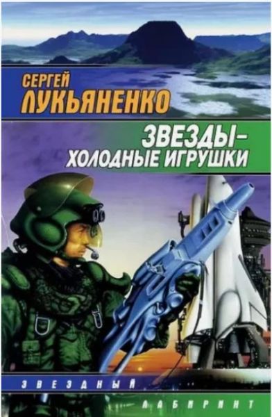 Звезды - холодные игрушки