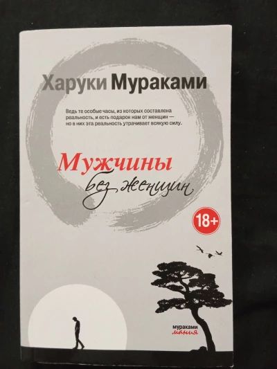 Мужчины без женщин