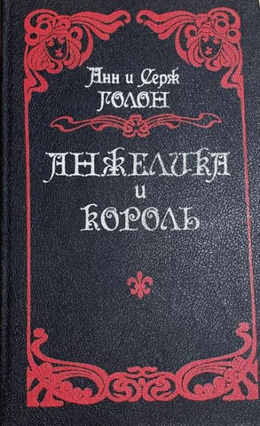 Анжелика и король