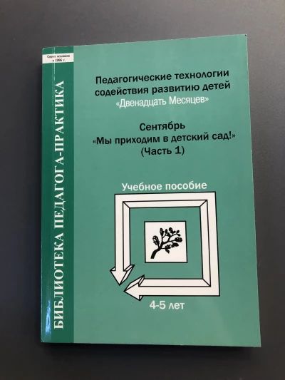 Педагогические технологии содействия развитию детей «12 месяцев»