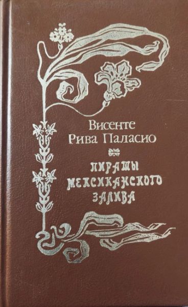 Пираты мексиканского залива