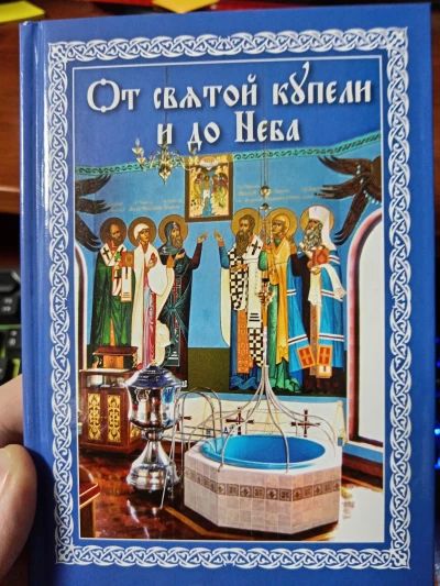 От святой купели и до Неба