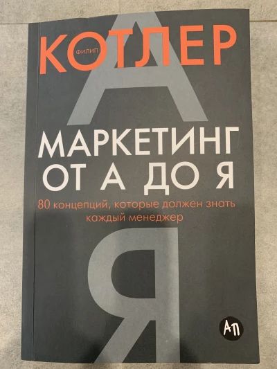 Маркетинг от А до Я
