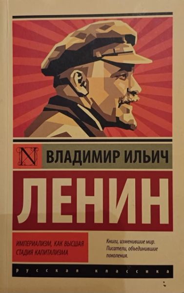 Империализм, как высшая стадия капитализма