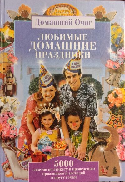 Любимые домашние праздники