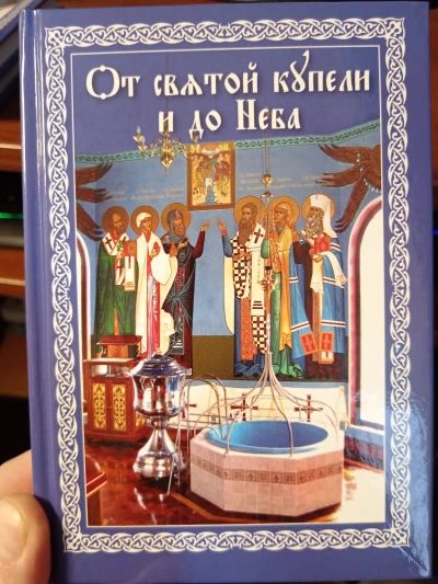 От святой купели и до Неба