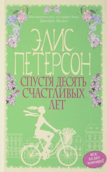 Спустя десять счастливых лет