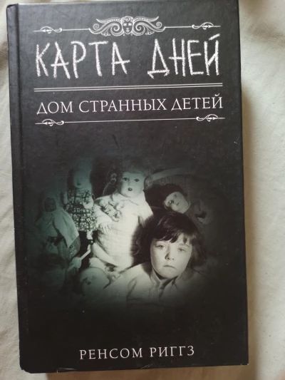 Карта дней.  Дом странных детей