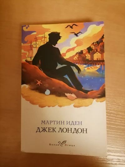 Мартин Иден