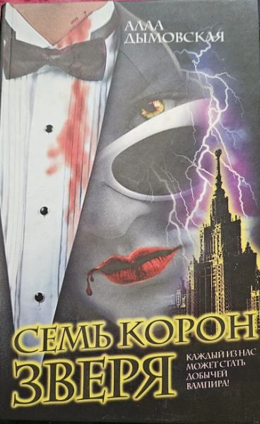 Семь корон зверя