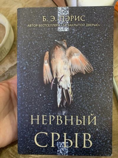 Нервный срыв