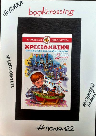 Хрестоматия