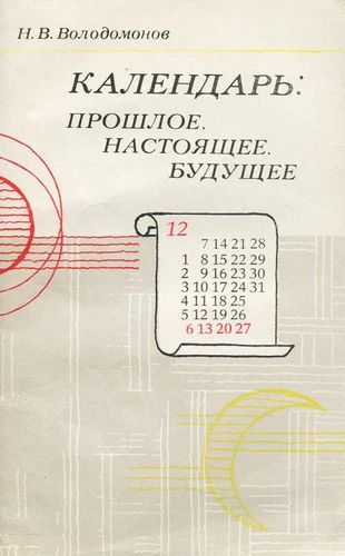 Календарь: прошлое, настоящее, будущее