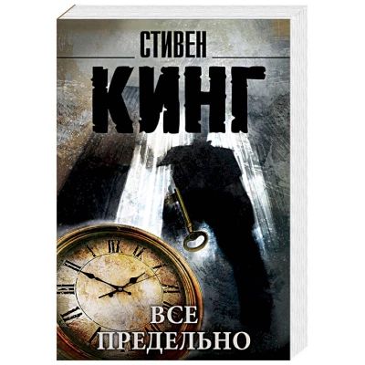 Все предельно