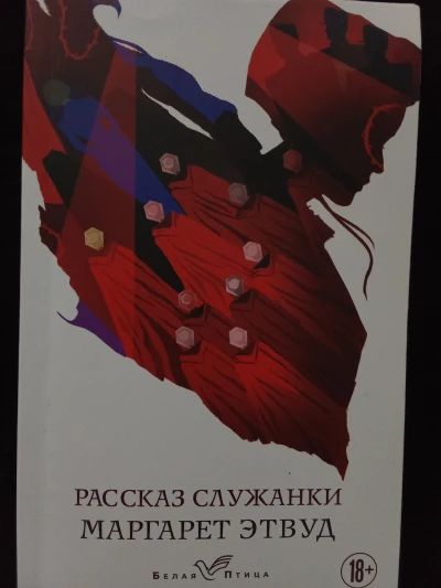 Рассказ служанки