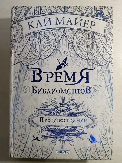 Время библиомантов. Трилогия. Книга вторая. Противостояние