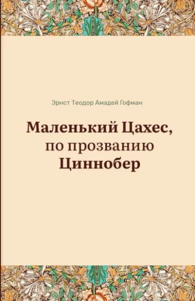 Крошка Цахес, по прозванию Циннобер