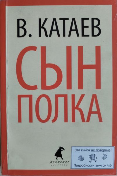 Сын полка