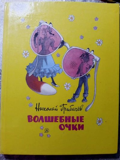 Волшебные очки