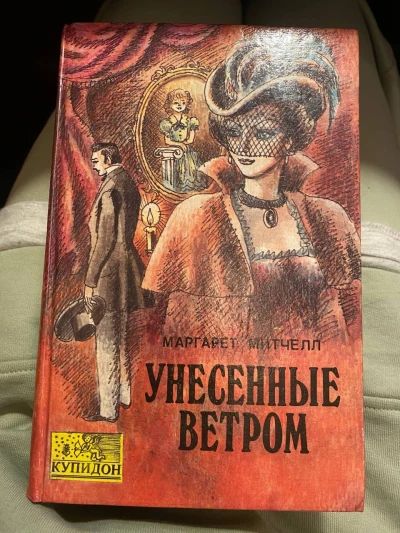 Унесенные ветром. Ч. 2