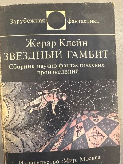Звездный Гамбит