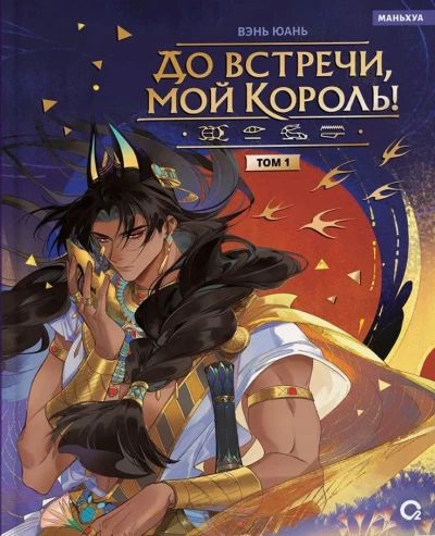 До встречи, мой король!
