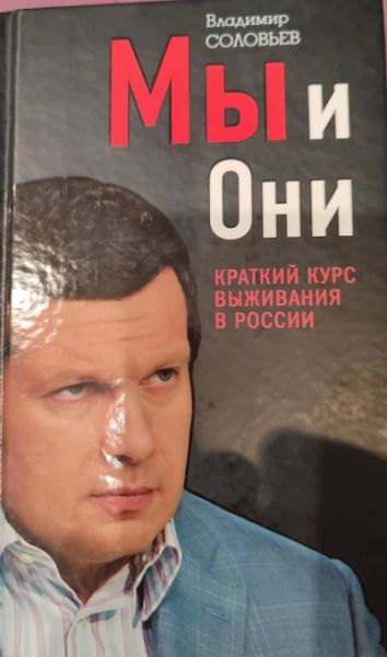 Мы и они. Краткий курс выживания в России