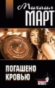 Погашено кровью
