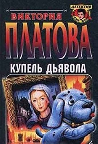 Купель дьявола