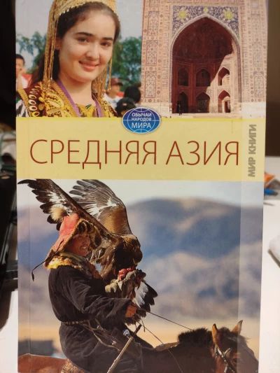 Средняя Азия