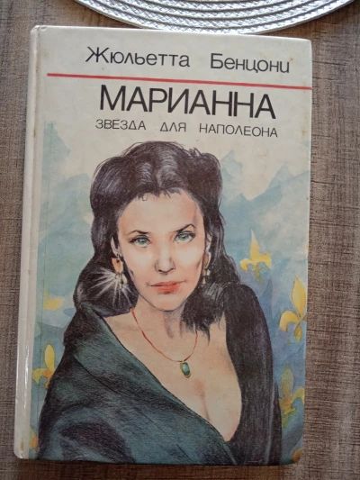 Марианна звезда для Наполеона