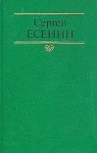 Собр. соч. в 2-х томах. Том 2: Стихотворения. Проза. Статьи. Письма