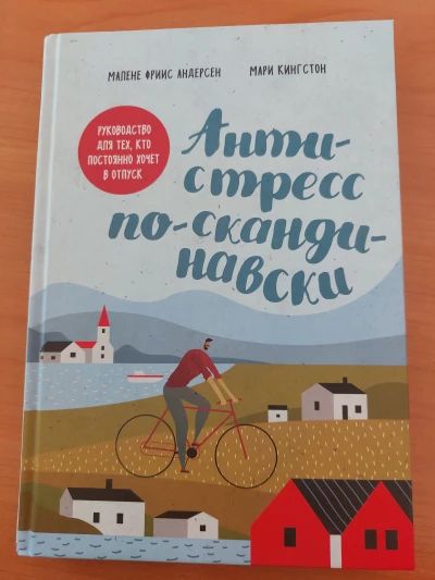 Антистресс по-скандинавски. Руководство для тех, кто постоянно хочет в отпуск
