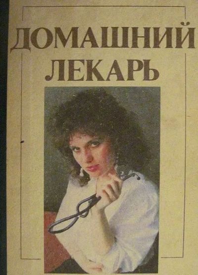Домашний лекарь