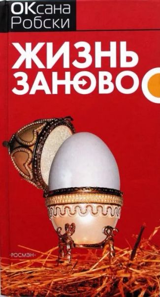 Жизнь заново