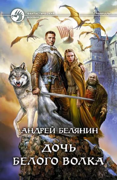 Дочь белого волка