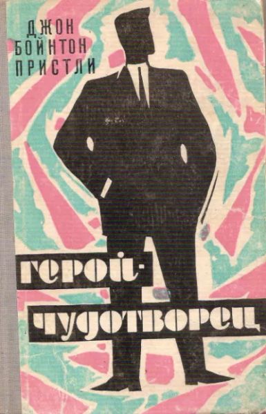 Герой-чудотворец