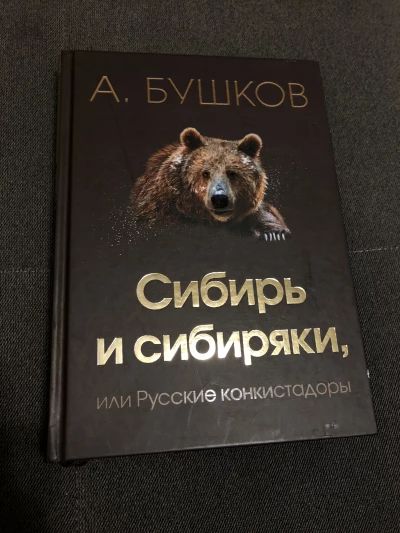 Сибирь и сибиряки, или Русские конкистадоры