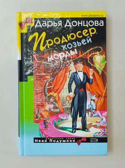 Продюссер козьей морды
