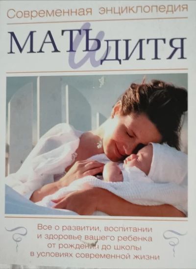 Современная энциклопедия: Мать и дитя.