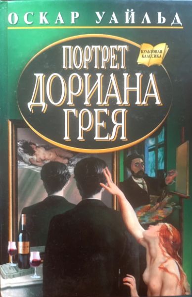 Портрет Дориана Грея