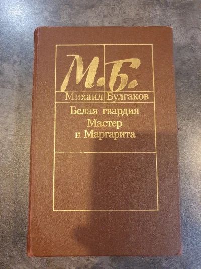 Белая гвардия; Мастер и Маргарита