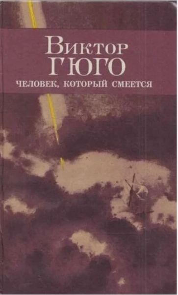 Человек, который смеется