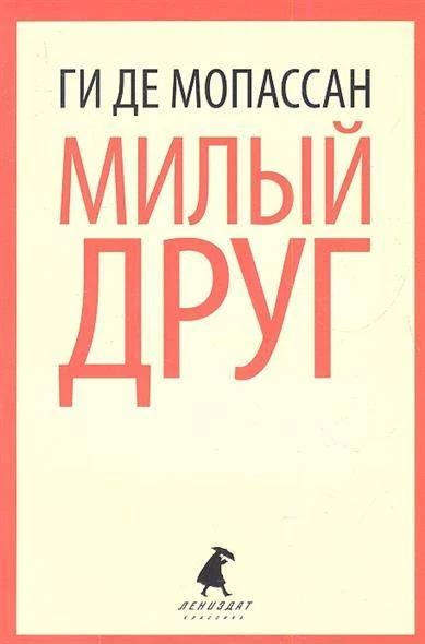 Милый Друг