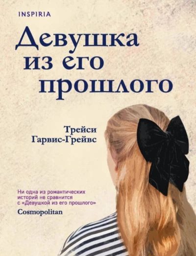 Девушка из его прошлого