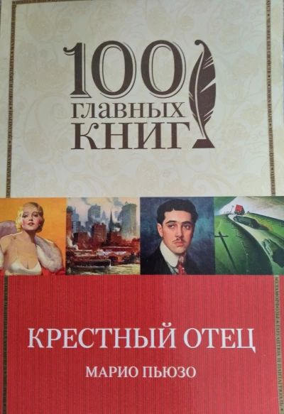 Крёстный отец