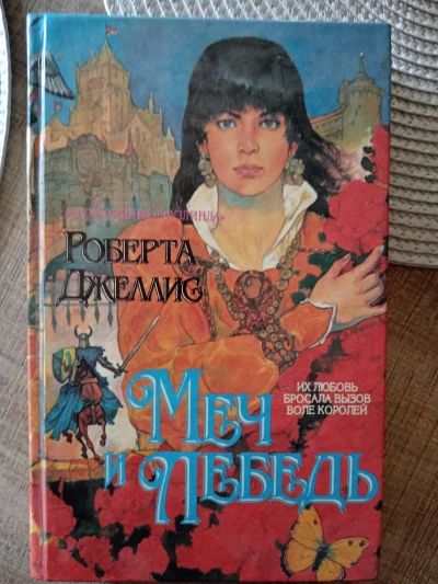 Меч и лебедь