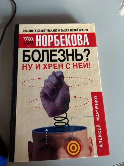 Болезнь? Ну и хрен с ней! Уроки Норбекова